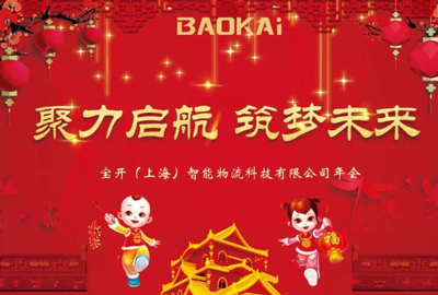 聚力啟航，筑夢(mèng)未來(lái) | 寶開(kāi)年會(huì)盛典圓滿(mǎn)落幕
