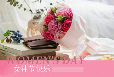 Happy Women’s Day | 戰(zhàn)疫時期，這個三八節(jié)，我們“e”起過！