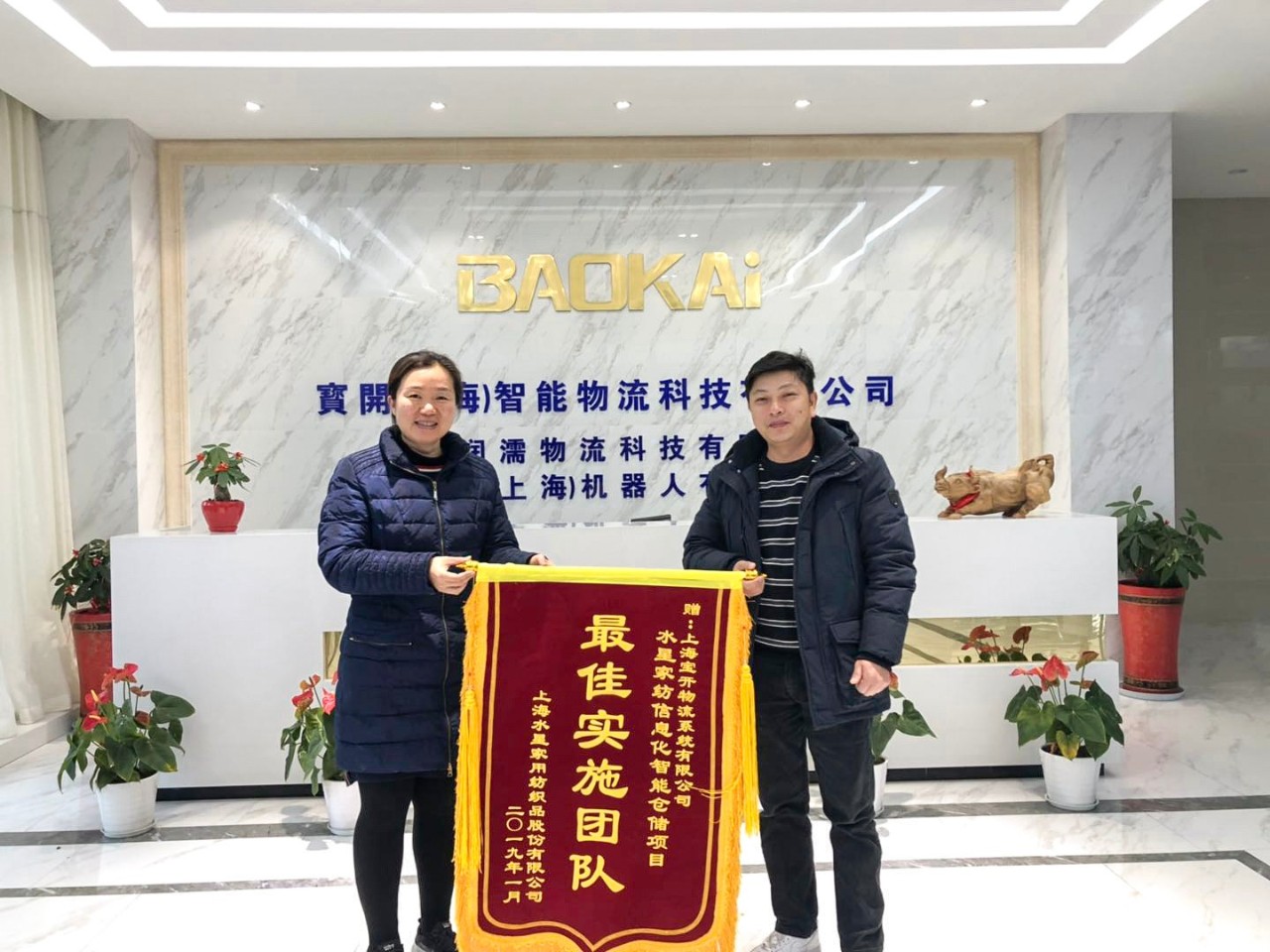 喜訊 | 寶開團隊獲表揚，水星家紡送錦旗